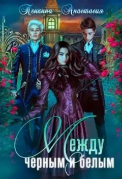Между черным и белым