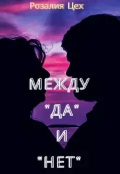 Между "Да" и "Нет"