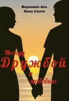 Между дружбой и любовью