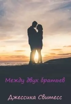 Между двух братьев