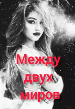 Между двух миров