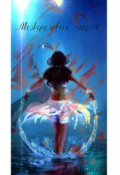 Между двух миров