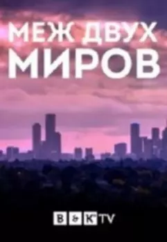 Между двух миров