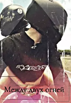 *между двух огней*
