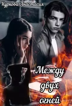 Между двух огней