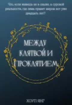 Между клятвой и проклятием