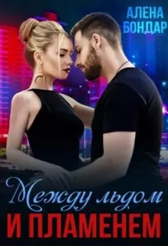 Между льдом и пламенем