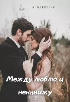 Между люблю и ненавижу