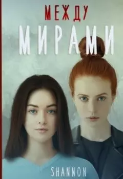 Между мирами