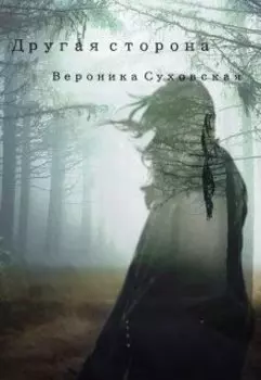 Между мирами. Другая сторона