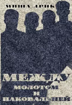 Между молотом и наковальней