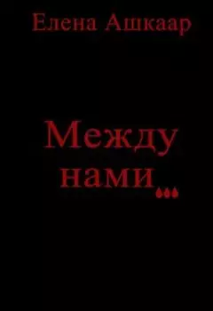 Между нами...