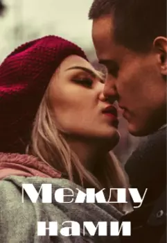 Между нами