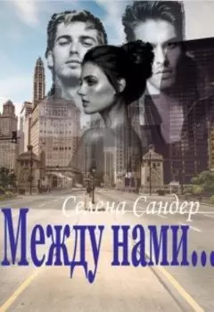 Между нами