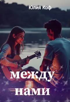 Между нами