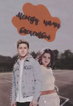 Между нами баскетбол