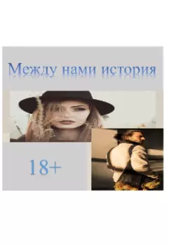 Между нами история