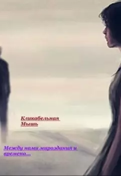 Между нами мироздания и времена...