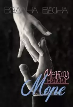 Между нами море