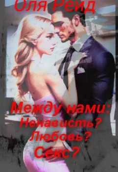 Между нами: Ненависть? Любовь? Секс?