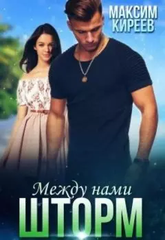 Между нами шторм
