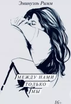 Между нами только Мы