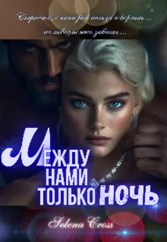 " Между нами только Ночь"