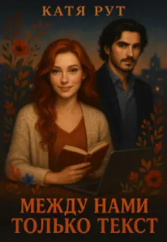 Между нами только текст