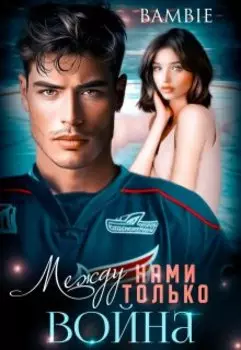 Между нами только война