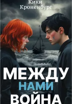 Между Нами Война