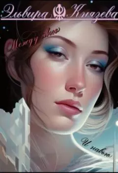 Между Навью и Явью