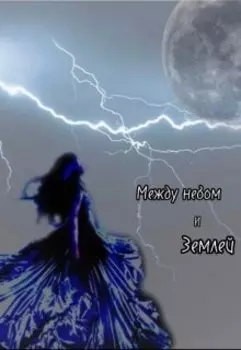 Между небом и землей