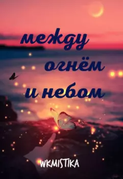 Между огнём и небом