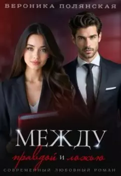 Между правдой и ложью