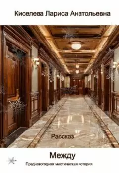 Между - предновогодняя мистическая история