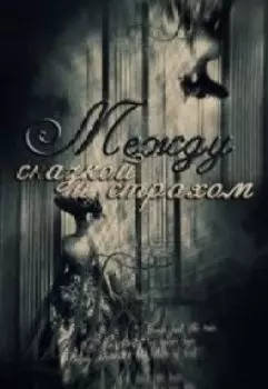 Между сказкой и страхом