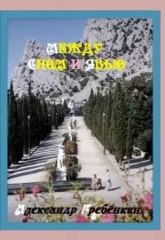 Между сном и явью