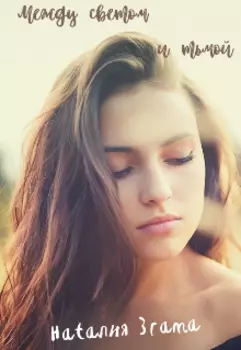 Между светом и тьмой