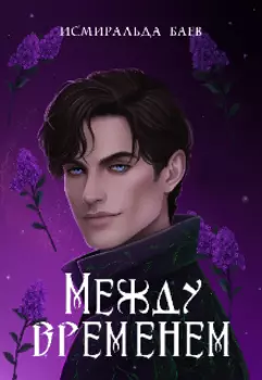 Между временем