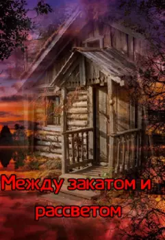 Между закатом и рассветом