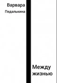 Между жизнью