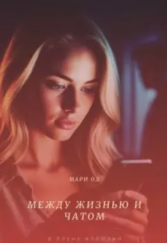 Между жизнью и чатом