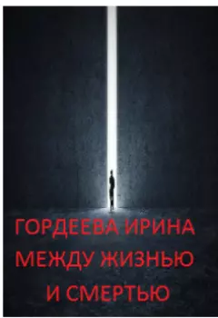 Между жизнью и смертью