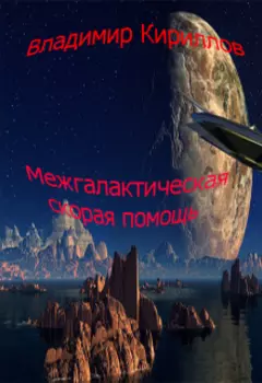 Межгалактическая скорая помощь