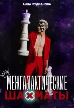 Межгалактические шахматы