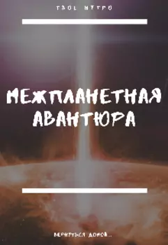 Межпланетная Авантюра