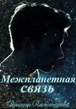 Межпланетная связь