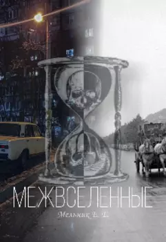 Межвселенные