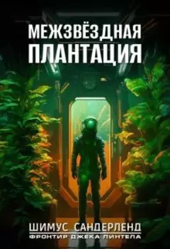 Межзвёздная плантация