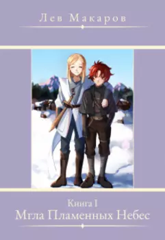 Мгла Пламенных Небес